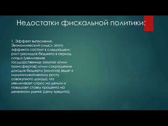 Недостатки фискальной политики: 1. Эффект вытеснения. Экономический смысл этого эффекта состоит