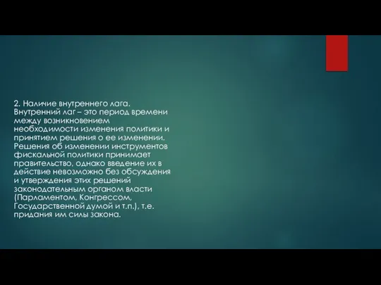 2. Наличие внутреннего лага. Внутренний лаг – это период времени между