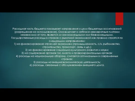 Расходная часть бюджета показывает направления и цели бюджетных ассигнований (разрешение на