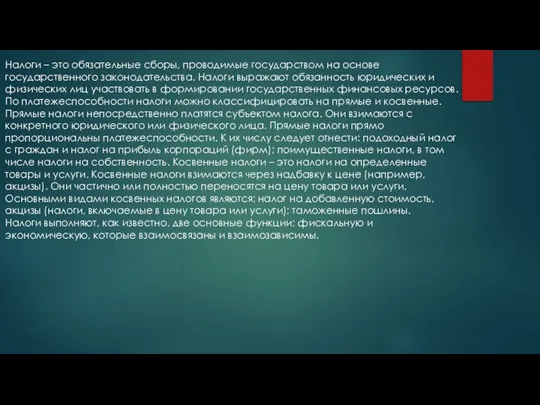 Налоги – это обязательные сборы, проводимые государством на основе государственного законодательства.