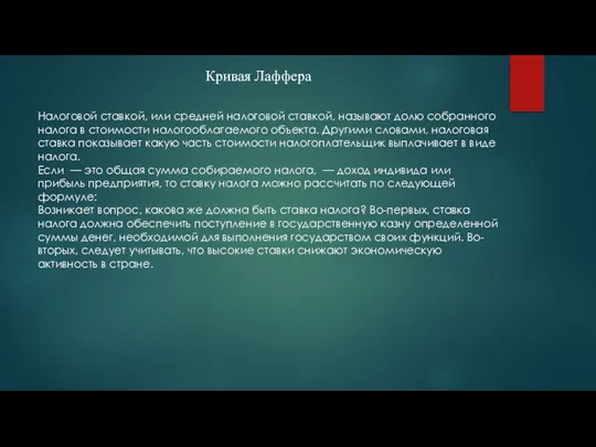 Налоговой ставкой, или средней налоговой ставкой, называют долю собранного налога в