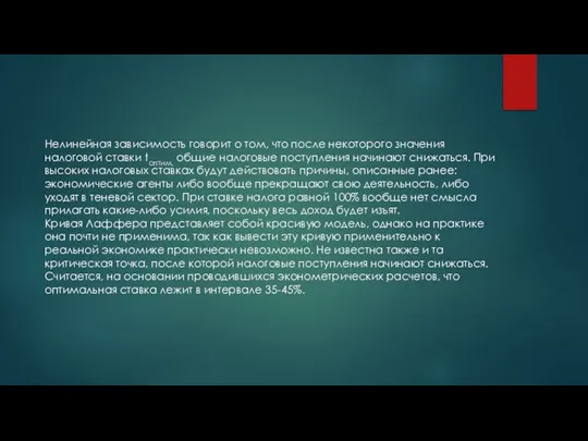 Нелинейная зависимость говорит о том, что после некоторого значения налоговой ставки