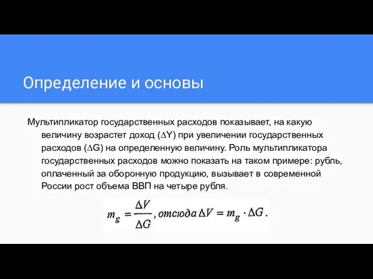 Определение и основы Мультипликатор государственных расходов показывает, на какую величину возрастет