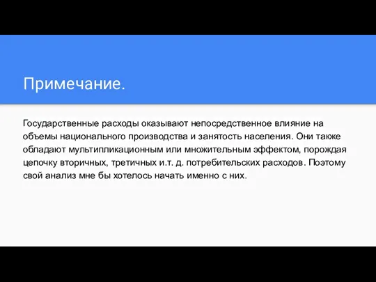 Примечание. Государственные расходы оказывают непосредственное влияние на объемы национального производства и