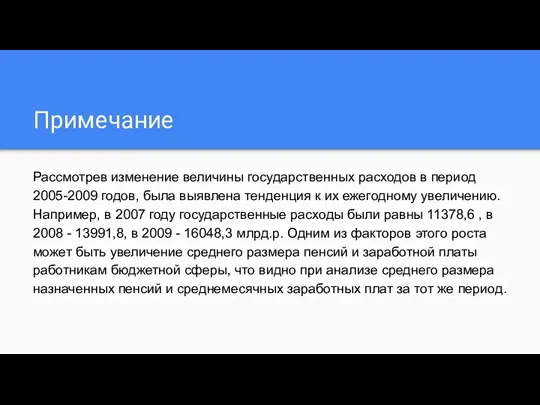 Примечание Рассмотрев изменение величины государственных расходов в период 2005-2009 годов, была