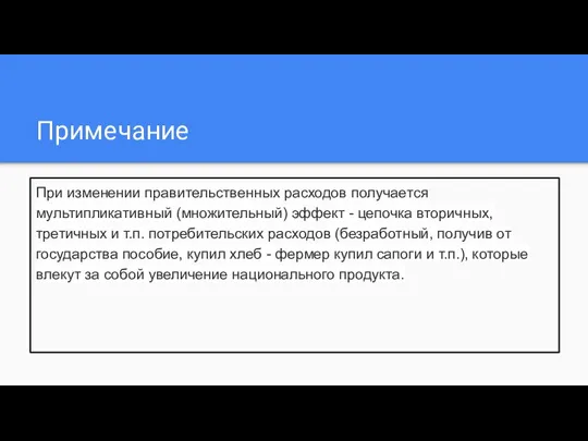 Примечание При изменении правительственных расходов получается мультипликативный (множительный) эффект - цепочка