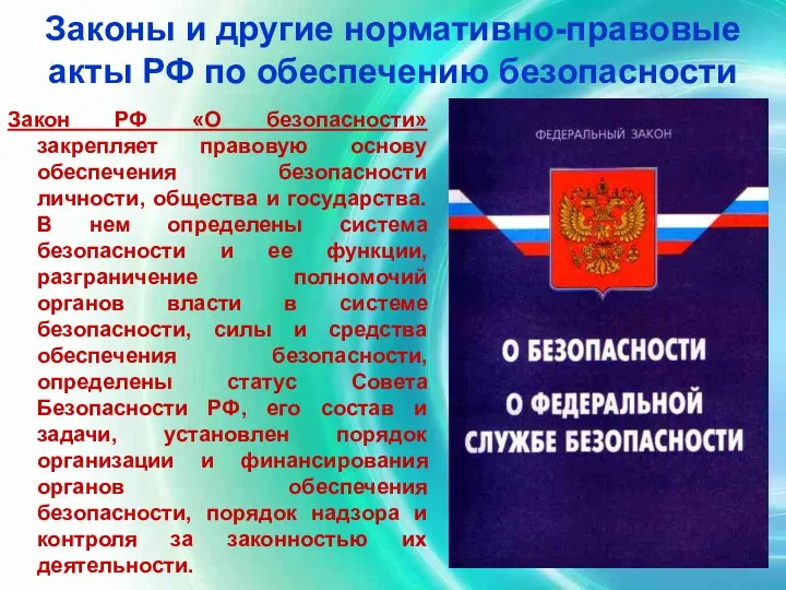 Законы и другие нормативно-правовые акты РФ по обеспечению безопасности Закон РФ