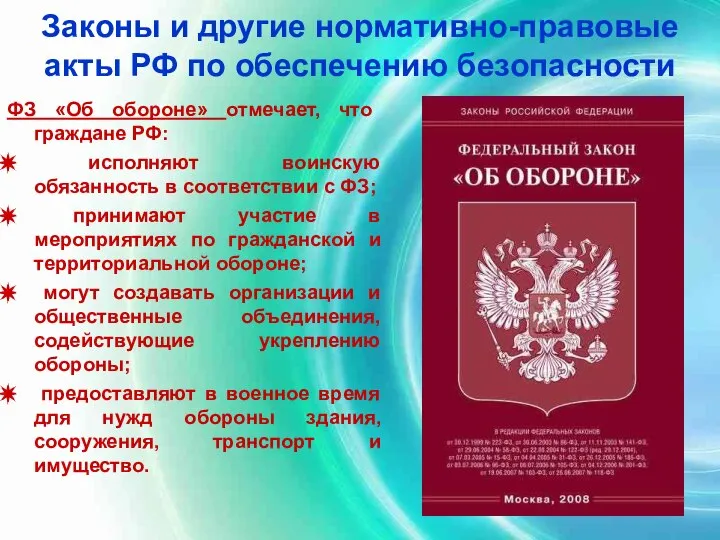 Законы и другие нормативно-правовые акты РФ по обеспечению безопасности ФЗ «Об