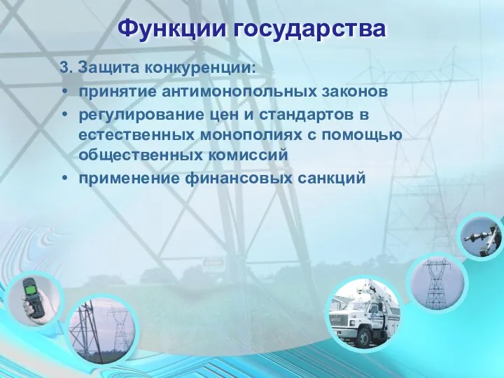 Функции государства 3. Защита конкуренции: принятие антимонопольных законов регулирование цен и