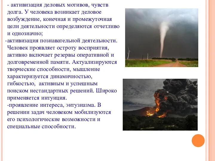 - активизация деловых мотивов, чувств долга. У человека возникает деловое возбуждение,