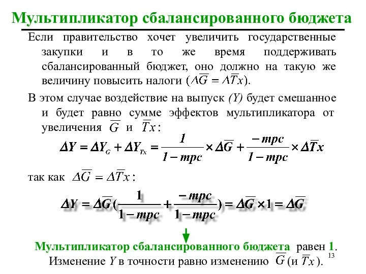 Мультипликатор сбалансированного бюджета Если правительство хочет увеличить государственные закупки и в