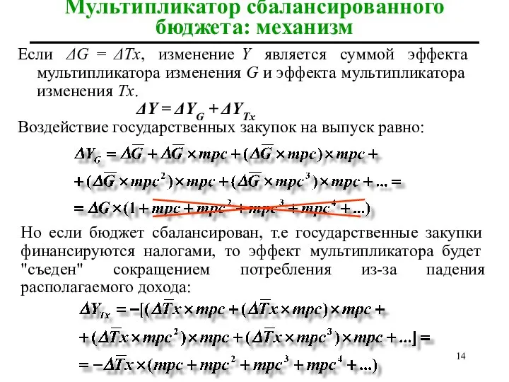 Мультипликатор сбалансированного бюджета: механизм Если ΔG = ΔTx, изменение Y является