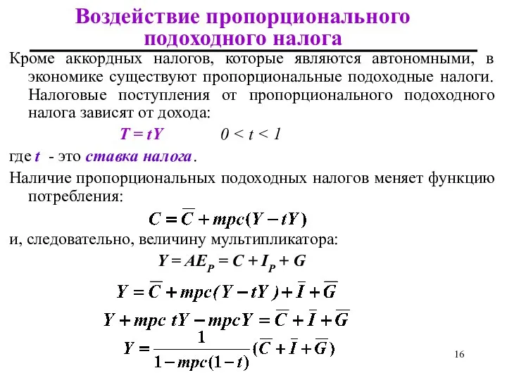 Воздействие пропорционального подоходного налога Кроме аккордных налогов, которые являются автономными, в