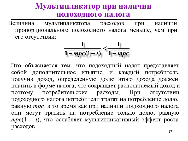 Мультипликатор при наличии подоходного налога Величина мультипликатора расходов при наличии пропорционального