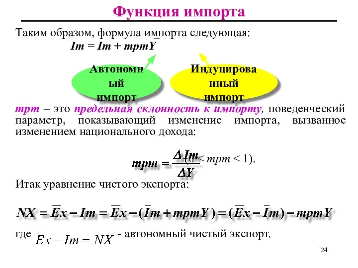 Функция импорта Таким образом, формула импорта следующая: Im = Im +