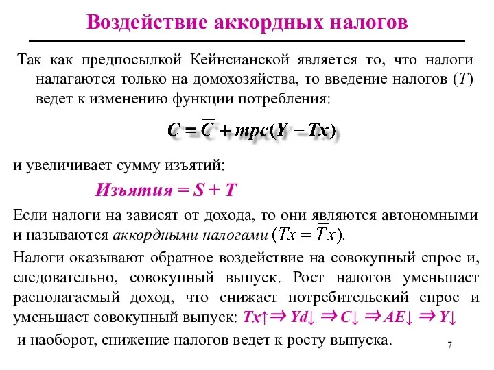 Так как предпосылкой Кейнсианской является то, что налоги налагаются только на