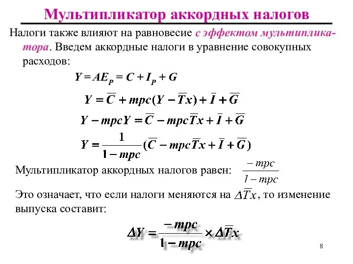 Мультипликатор аккордных налогов Налоги также влияют на равновесие с эффектом мультиплика-тора.