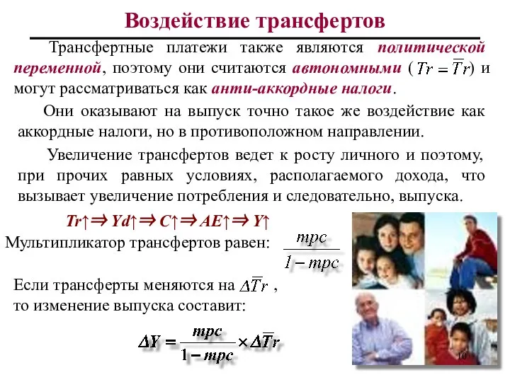 Воздействие трансфертов Трансфертные платежи также являются политической переменной, поэтому они считаются