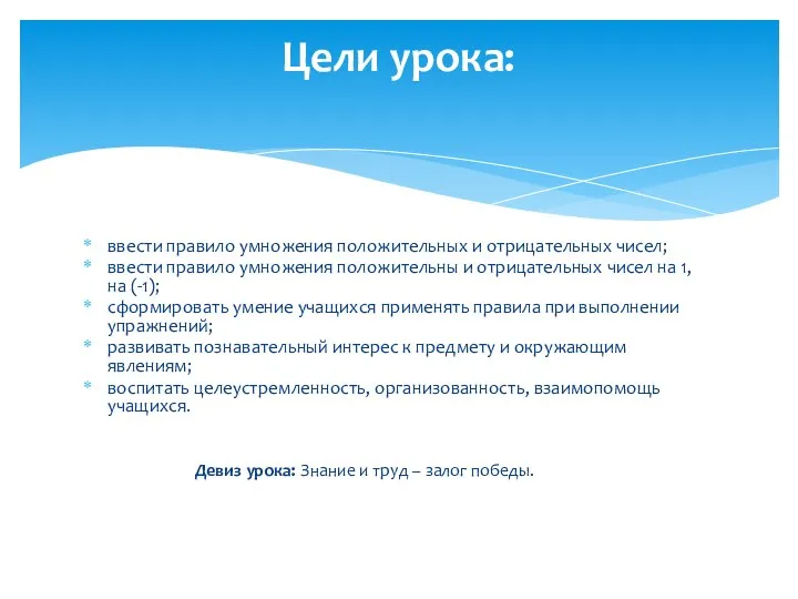 ввести правило умножения положительных и отрицательных чисел; ввести правило умножения положительны