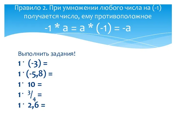 Выполнить задания! 1 . (-3) = 1 . (-5,8) = 1