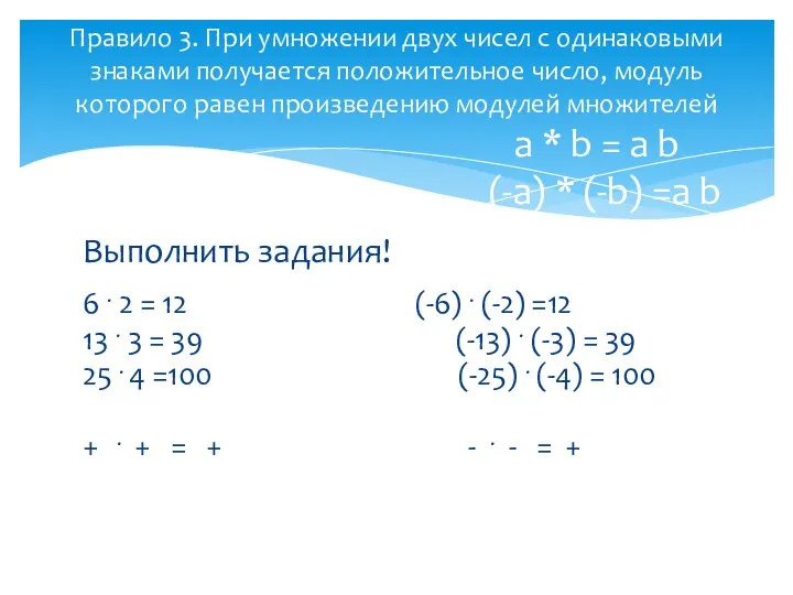 Выполнить задания! 6 . 2 = 12 (-6) . (-2) =12