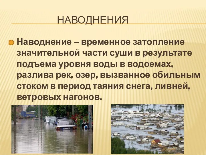 НАВОДНЕНИЯ Наводнение – временное затопление значительной части суши в результате подъема