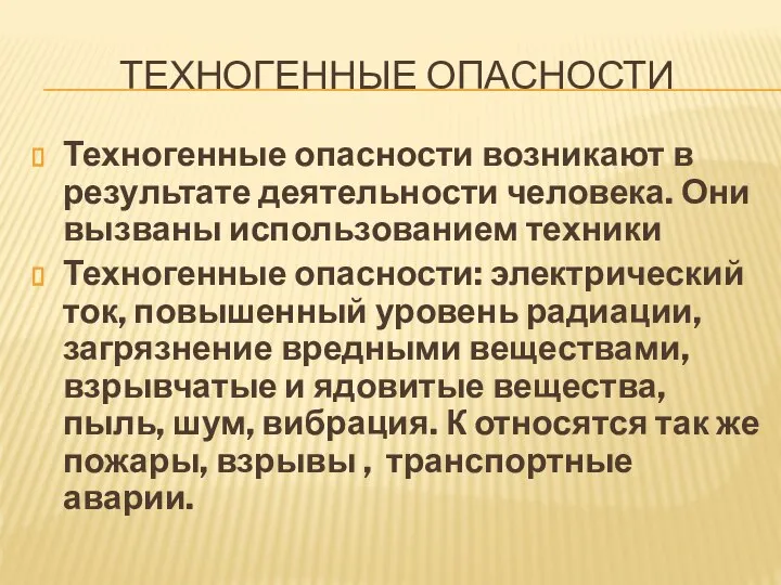 ТЕХНОГЕННЫЕ ОПАСНОСТИ Техногенные опасности возникают в результате деятельности человека. Они вызваны