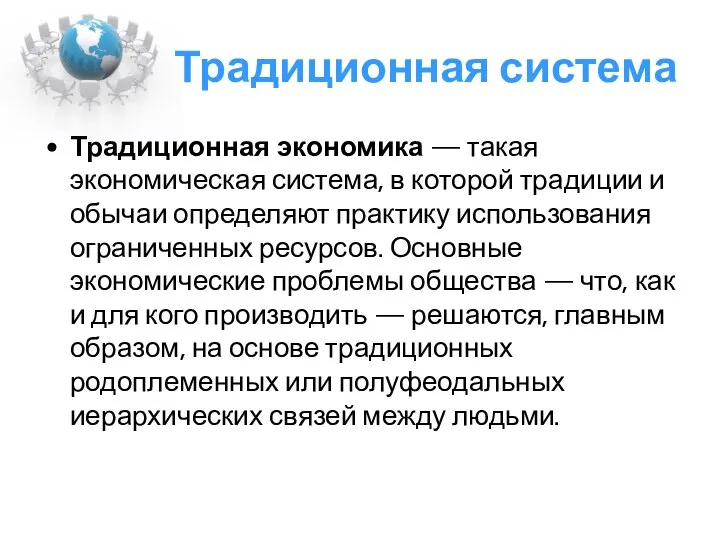 Традиционная система Традиционная экономика — такая экономическая система, в которой традиции