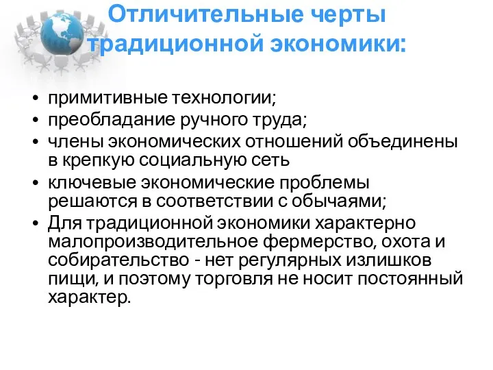 Отличительные черты традиционной экономики: примитивные технологии; преобладание ручного труда; члены экономических