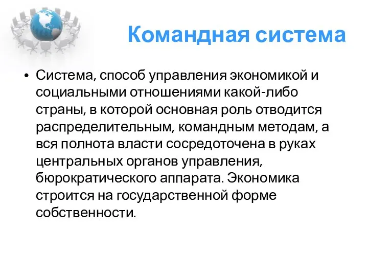 Командная система Система, способ управления экономикой и социальными отношениями какой-либо страны,