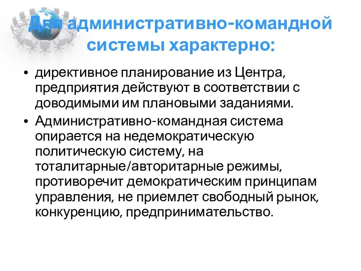 Для административно-командной системы характерно: директивное планирование из Центра, предприятия действуют в