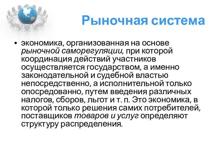 Рыночная система экономика, организованная на основе рыночной саморегуляции, при которой координация