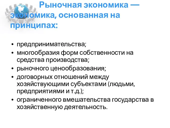 Рыночная экономика — экономика, основанная на принципах: предпринимательства; многообразия форм собственности