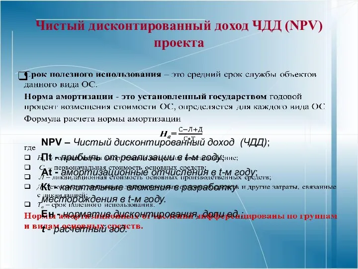 Чистый дисконтированный доход ЧДД (NPV) проекта NPV – Чистый дисконтированный доход