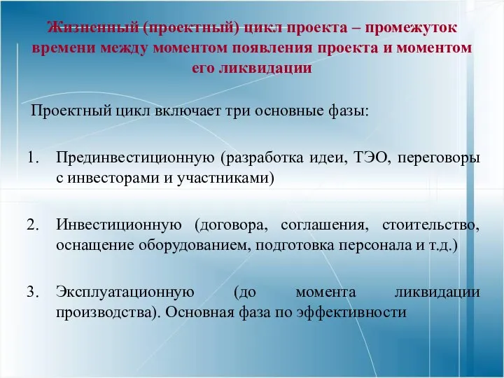 Жизненный (проектный) цикл проекта – промежуток времени между моментом появления проекта