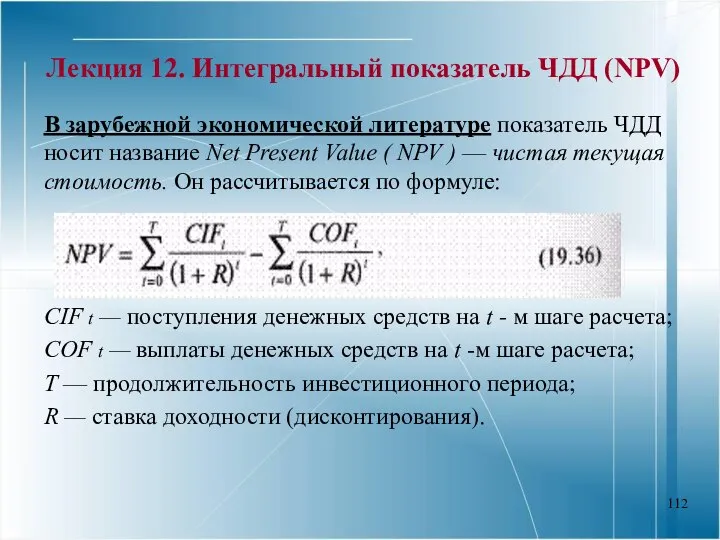 Лекция 12. Интегральный показатель ЧДД (NPV) В зарубежной экономической литературе показатель