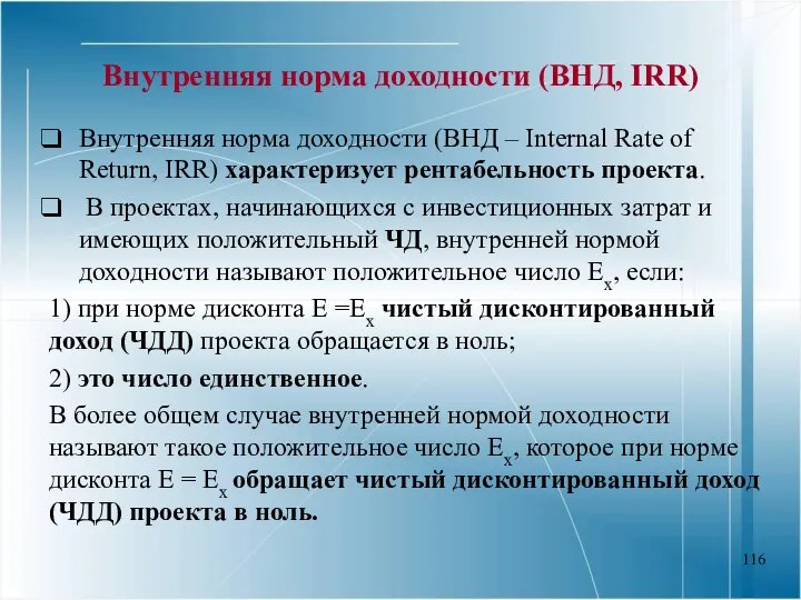 Внутренняя норма доходности (ВНД, IRR) Внутренняя норма доходности (ВНД – Internal