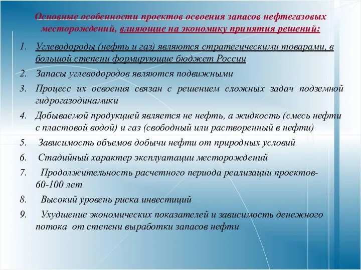 Основные особенности проектов освоения запасов нефтегазовых месторождений, влияющие на экономику принятия