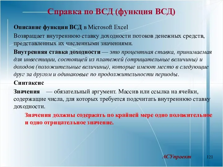 Справка по ВСД (функция ВСД) Описание функции ВСД в Microsoft Excel