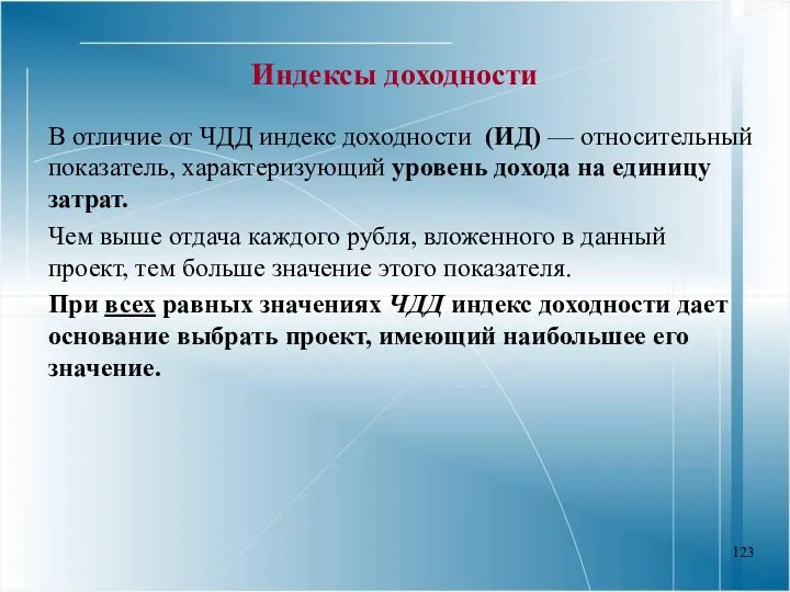 Индексы доходности В отличие от ЧДД индекс доходности (ИД) — относительный