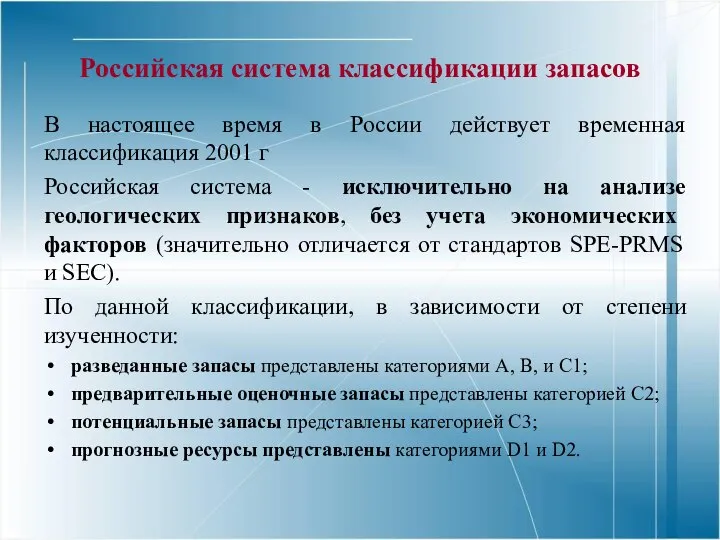 Российская система классификации запасов В настоящее время в России действует временная