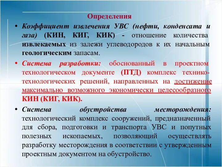 Определения Коэффициент извлечения УВС (нефти, конденсата и газа) (КИН, КИГ, КИК)