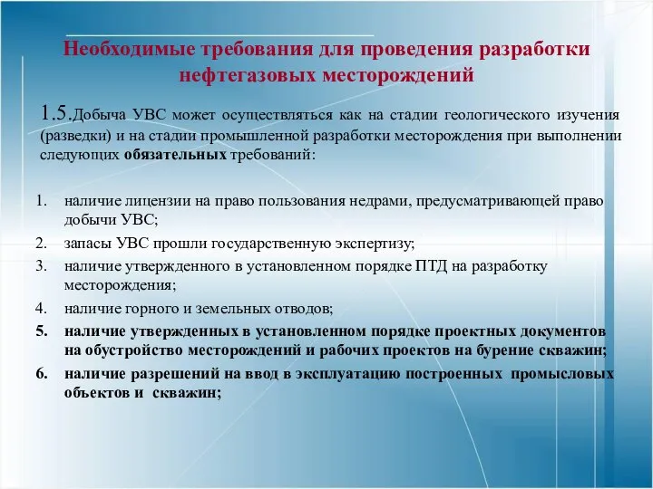 Необходимые требования для проведения разработки нефтегазовых месторождений 1.5.Добыча УВС может осуществляться