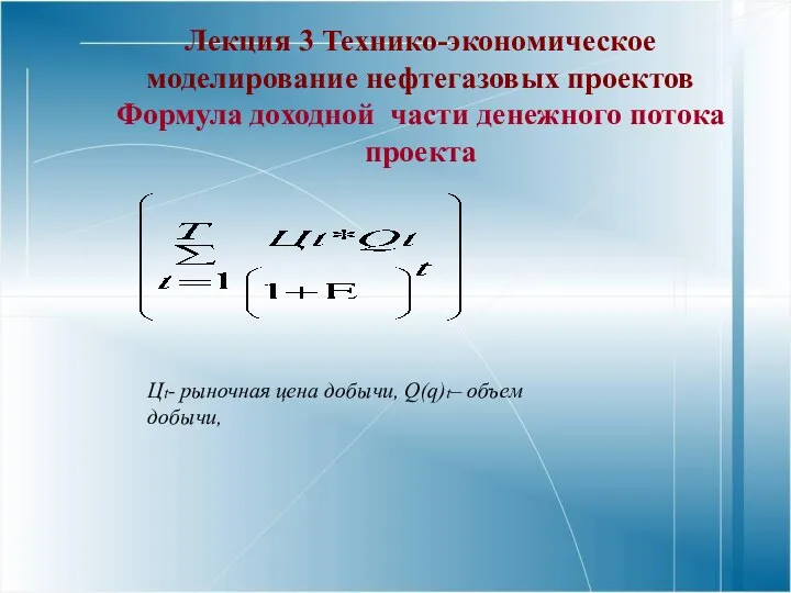 . Лекция 3 Технико-экономическое моделирование нефтегазовых проектов Формула доходной части денежного потока проекта