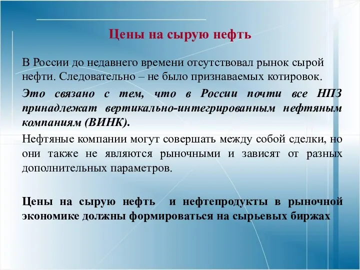 Цены на сырую нефть В России до недавнего времени отсутствовал рынок