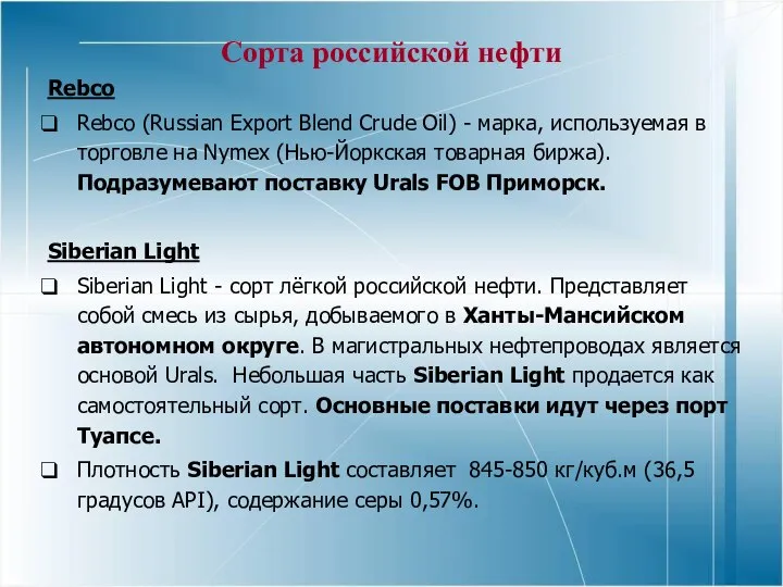 Сорта российской нефти Rebco Rebco (Russian Export Blend Crude Oil) -