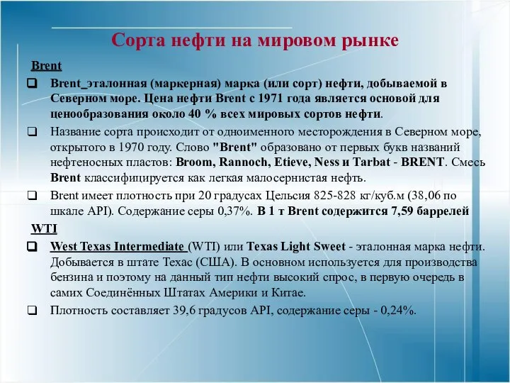 Сорта нефти на мировом рынке Brent Brent эталонная (маркерная) марка (или