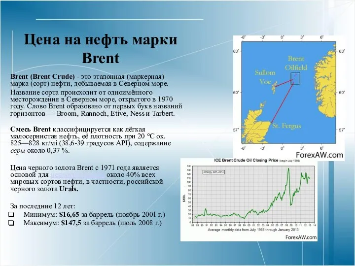 Цена на нефть марки Brent Brent (Brent Crude) - это эталонная