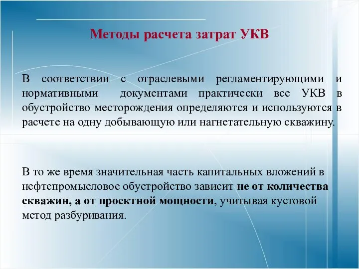 Методы расчета затрат УКВ В соответствии с отраслевыми регламентирующими и нормативными