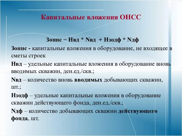 Капитальные вложения ОНСС Зоннс = Нвд * Nвд + Нзодф *